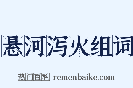 悬河泻火组词是什么意思的图片